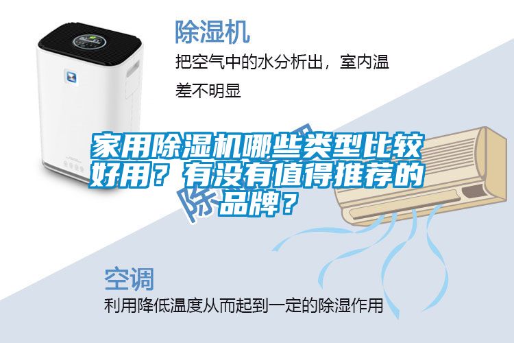 家用除濕機哪些類型比較好用？有沒有值得推薦的品牌？