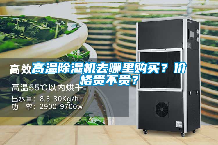 高溫除濕機(jī)去哪里購(gòu)買？?jī)r(jià)格貴不貴？