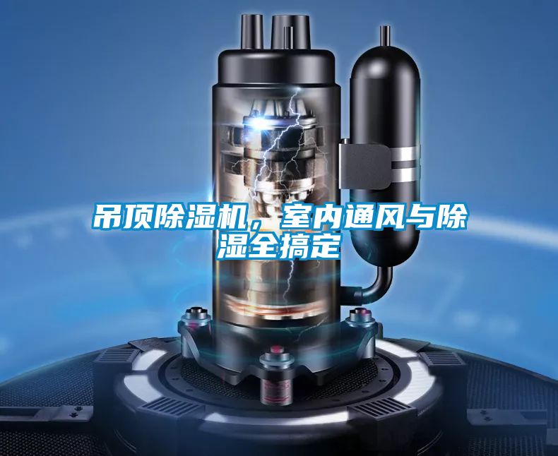 吊頂除濕機，室內(nèi)通風(fēng)與除濕全搞定