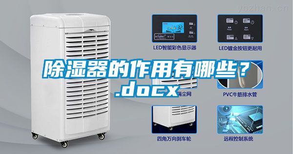 除濕器的作用有哪些？.docx