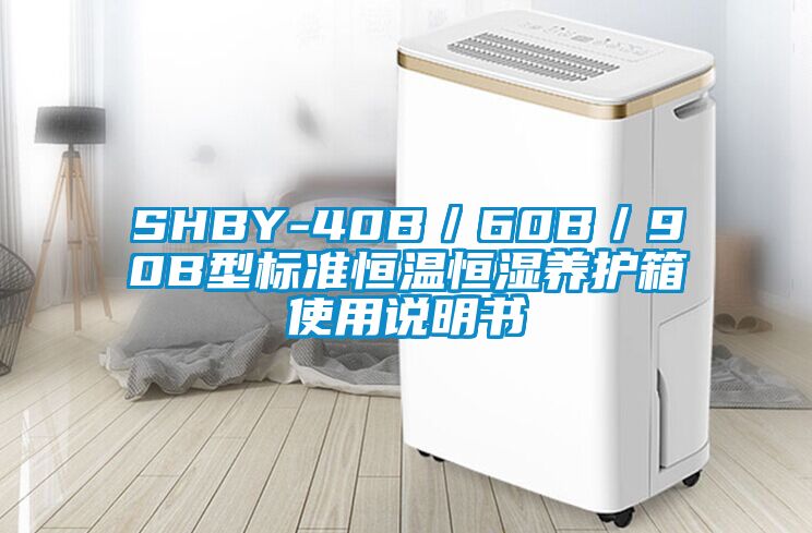 SHBY-40B／60B／90B型標(biāo)準(zhǔn)恒溫恒濕養(yǎng)護箱使用說明書