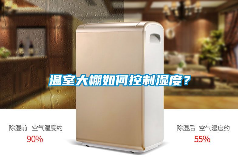 溫室大棚如何控制濕度？